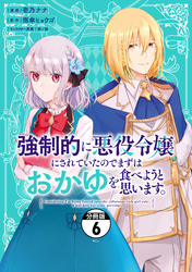 強制的に悪役令嬢にされていたのでまずはおかゆを食べようと思います。　分冊版（６）