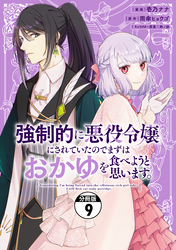 強制的に悪役令嬢にされていたのでまずはおかゆを食べようと思います。　分冊版（９）