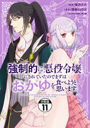 強制的に悪役令嬢にされていたのでまずはおかゆを食べようと思います。　分冊版（１１）