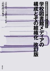 学校図書館メディアの構成とその組織化　改訂版