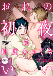 おれの初夜は何度あってもいい 第24話