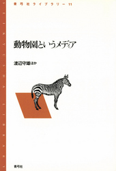 動物園というメディア