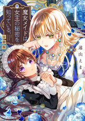 魔女メイドは女王の秘密を知っている。　分冊版（１）