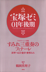 宝塚ゼミ01年後期