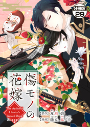 傷モノの花嫁　分冊版（２９）　～虐げられた私が、皇國の鬼神に見初められた理由～