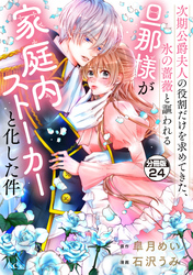 次期公爵夫人の役割だけを求めてきた、氷の薔薇と謳われる旦那様が家庭内ストーカーと化した件　分冊版（２４）