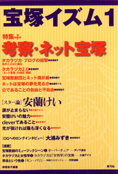 宝塚イズム1　特集　考察・ネット宝塚