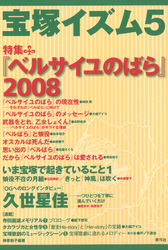 宝塚イズム5　特集　『ベルサイユのばら』2008