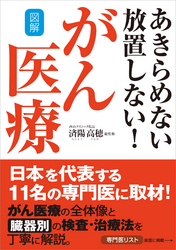 図解 あきらめない 放置しない！がん医療