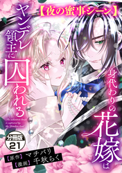 身代わりの花嫁はヤンデレ領主に囚われる　分冊版（２１）　【夜の蜜事シーン】