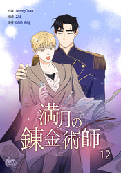 満月の錬金術師12