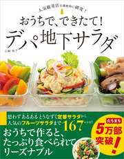 おうちで、できたて！ デパ地下サラダ