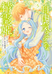 自由気ままな精霊姫（５）