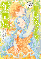 自由気ままな精霊姫　分冊版（２２）