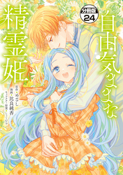 自由気ままな精霊姫　分冊版（２４）