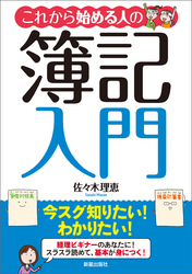 これから始める人の簿記入門