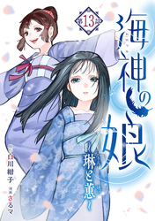 海神の娘 分冊版(14)