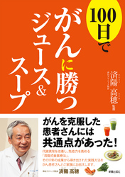 100日でがんに勝つジュース＆スープ