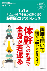 １日１分！サビた体を下半身から蘇らせる 股関節コアストレッチ