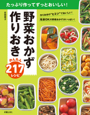 野菜おかず　作りおきかんたん217レシピ