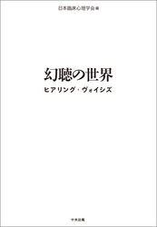 幻聴の世界　ヒアリング・ヴォイシズ