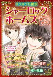 キラキラ名探偵　シャーロック・ホームズ　緋色の研究