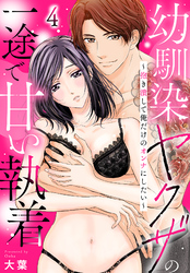 幼馴染ヤクザの一途で甘い執着～抱き潰して俺だけのオンナにしたい～(4)