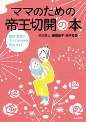 ママのための帝王切開の本　―産前・産後のすべてがわかる安心ガイド―