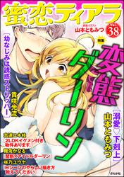 蜜恋ティアラ変態ダーリン　Ｖｏｌ．３８