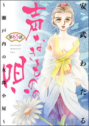 声なきものの唄～瀬戸内の女郎小屋～（分冊版）　【第65話】