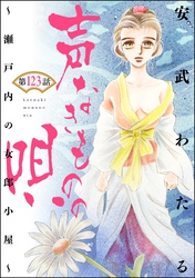 声なきものの唄～瀬戸内の女郎小屋～ （分冊版）　【第123話】