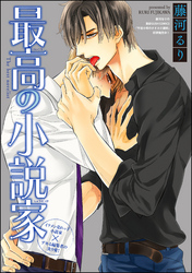 最高の小説家（分冊版）　【第2話】