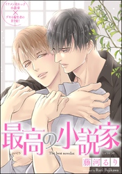 最高の小説家（分冊版）　【第13話】