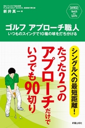 ゴルフ　アプローチ職人　いつものスイングで10種の球を打ち分ける