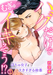 むぎゅ…ハグだけでイキそう！？～ぽちゃ女子と大きすぎる後輩