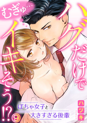むぎゅ…ハグだけでイキそう！？～ぽちゃ女子と大きすぎる後輩 9巻