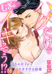 むぎゅ…ハグだけでイキそう！？～ぽちゃ女子と大きすぎる後輩 16巻
