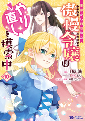 悪夢から目覚めた傲慢令嬢はやり直しを模索中（コミック） 10