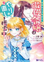 悪夢から目覚めた傲慢令嬢はやり直しを模索中（コミック） 分冊版 28