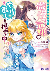 悪夢から目覚めた傲慢令嬢はやり直しを模索中（コミック） 分冊版 9