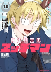 転生競走馬 エッチマン 10