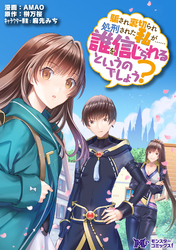 騙され裏切られ処刑された私が……誰を信じられるというのでしょう？（コミック） 分冊版