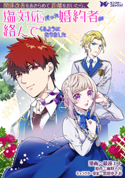 関係改善をあきらめて距離をおいたら、塩対応だった婚約者が絡んでくるようになりました（コミック） 分冊版 37