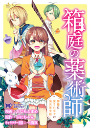 箱庭の薬術師　神様に愛され女子の異世界生活（コミック） 分冊版 6