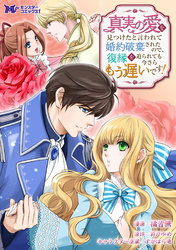 真実の愛を見つけたと言われて婚約破棄されたので、復縁を迫られても今さらもう遅いです！（コミック） 分冊版 32