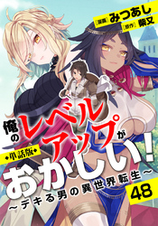 【単話版】俺のレベルアップがおかしい！ ～デキる男の異世界転生～（フルカラー） 第48話 疲労回復マッサージ