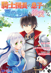 騎士団長の息子は悪役令嬢を溺愛する（コミック） 分冊版 2