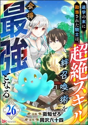 退学の末に勘当された騎士は、超絶スキル「絆召喚術」を会得し最強となる コミック版（分冊版）　【第26話】