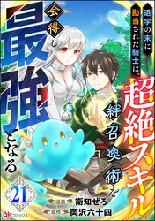 退学の末に勘当された騎士は、超絶スキル「絆召喚術」を会得し最強となる コミック版（分冊版）　【第21話】