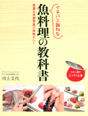 イチバン親切な 魚料理の教科書